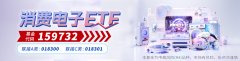 消费电子ETF（159732涨0.51%
